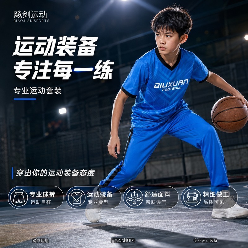 飚剑运动儿童篮球足球训练服套装透气速干舒适面料